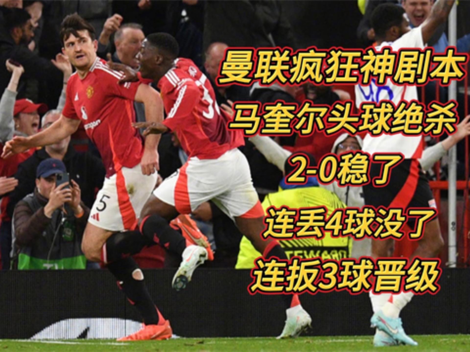 曼联关键一役惨遭绝杀，球迷难掩失望，还有功能只要的话.